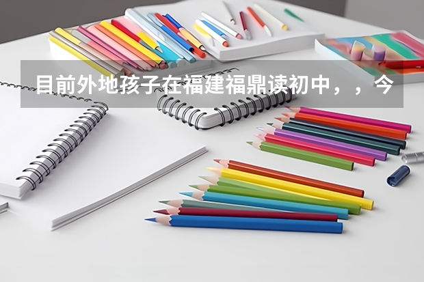 目前外地孩子在福建福鼎读初中,,今年要高考了,为了让孩子继续在本地读高中的话,请问接下来怎么做?