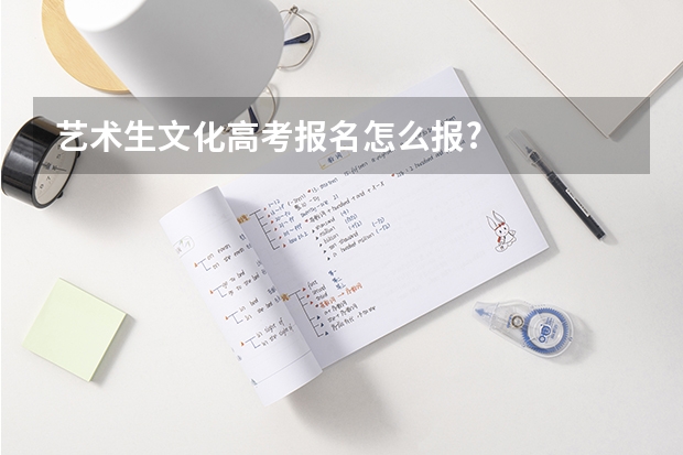 艺术生文化高考报名怎么报?