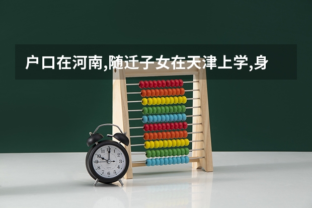 户口在河南,随迁子女在天津上学,身份证丢了,能高考吗