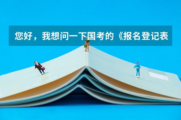 您好，我想问一下国考的《报名登记表》和《报名推荐表》是要打印还是手写呢