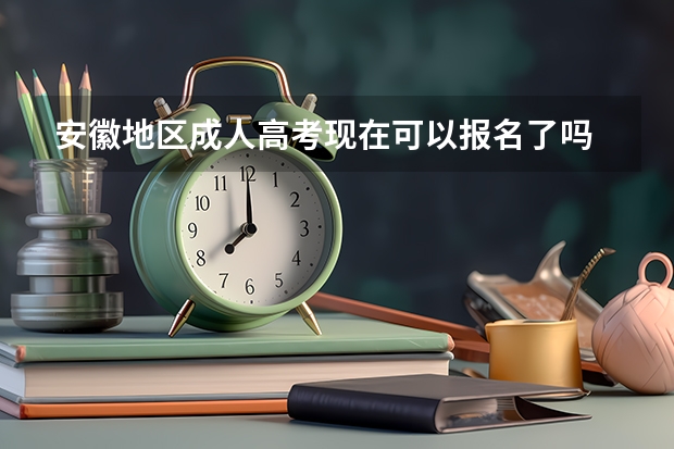 安徽地区成人高考现在可以报名了吗