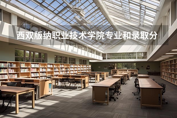  西双版纳职业技术学院专业和录取分数线是多少