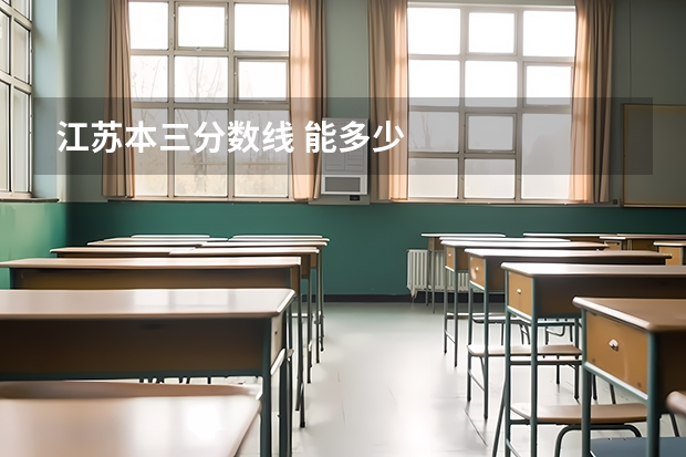 江苏本三分数线 能多少