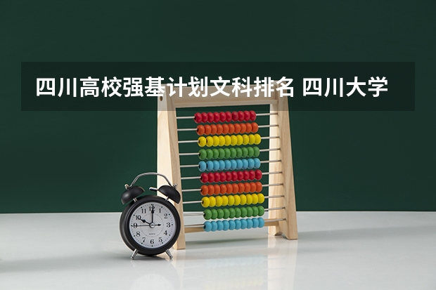 四川高校强基计划文科排名 四川大学强基计划分数线