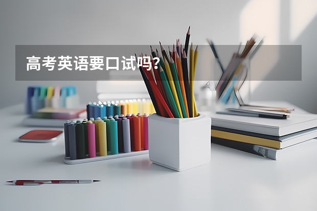 高考英语要口试吗？