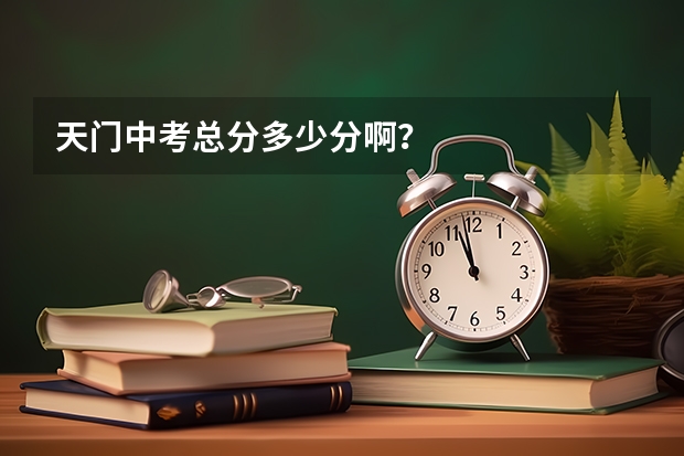 天门中考总分多少分啊？
