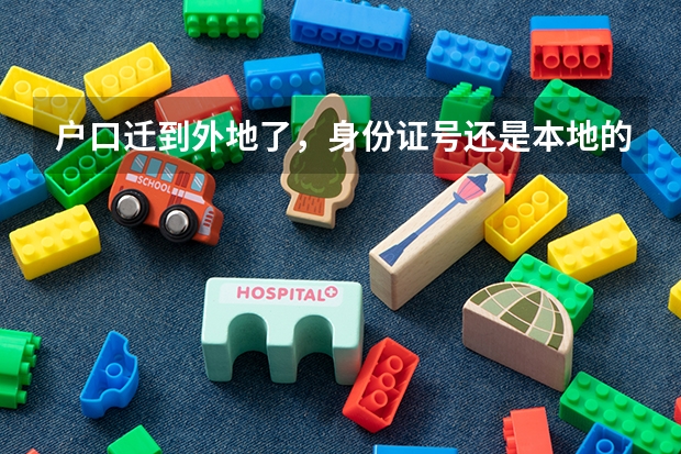 户口迁到外地了，身份证号还是本地的，学籍也在本地，能在本地参加高考吗？