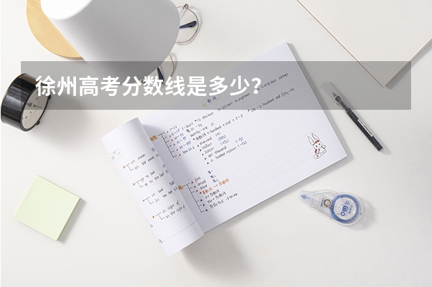 徐州高考分数线是多少?
