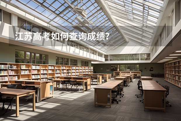 江苏高考如何查询成绩？