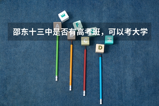 邵东十三中是否有高考班,可以考大学吗?
