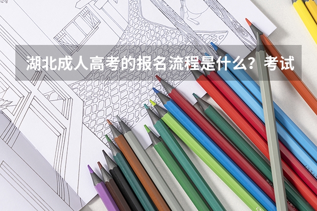 湖北成人高考的报名流程是什么?考试时间是什么时候?