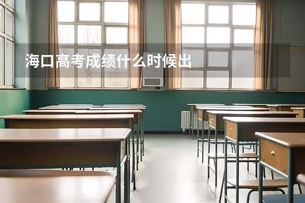 海口高考成绩什么时候出