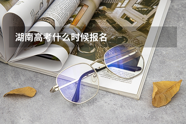 湖南高考什么时候报名