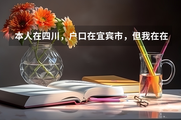 本人在四川,户口在宜宾市,但我在在内江市读书,高考可以在内江考吗