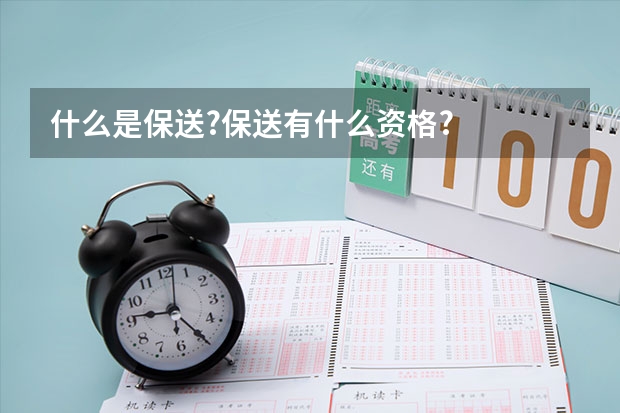 什么是保送?保送有什么资格?