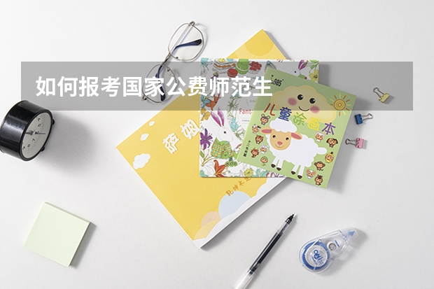 如何报考国家公费师范生
