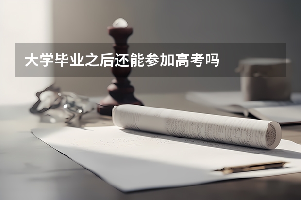 大学毕业之后还能参加高考吗