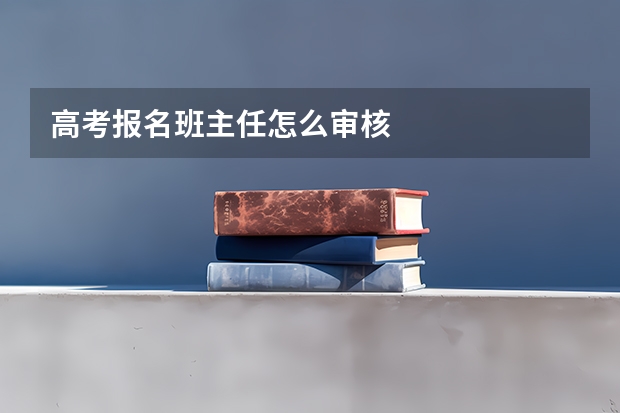高考报名班主任怎么审核