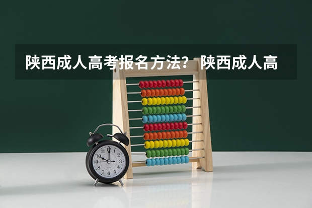 陕西成人高考报名方法? 陕西成人高考网上报名具体流程?