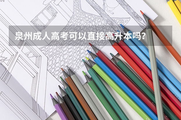 泉州成人高考可以直接高升本吗?