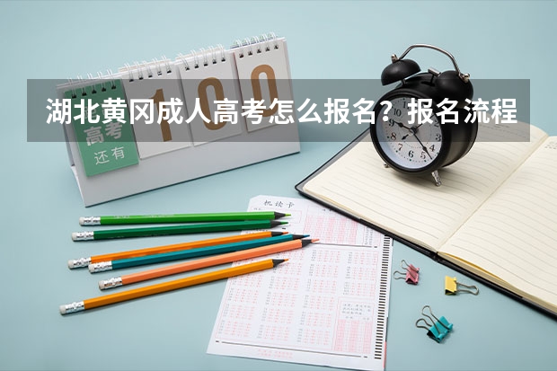 湖北黄冈成人高考怎么报名?报名流程是什么?成人高考好通过吗?