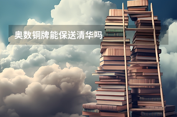 奥数铜牌能保送清华吗