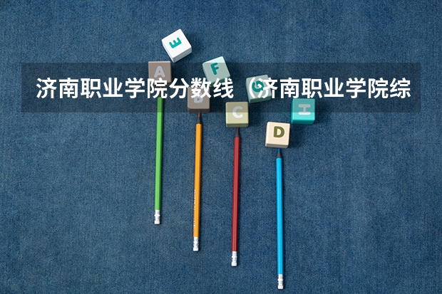 济南职业学院分数线（济南职业学院综评分数线）