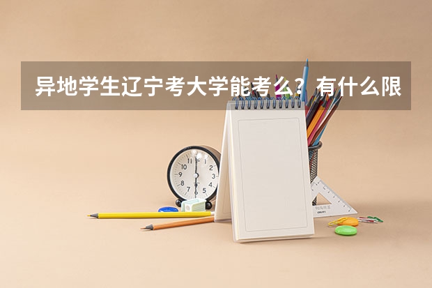 异地学生辽宁考大学能考么?有什么限制条件?