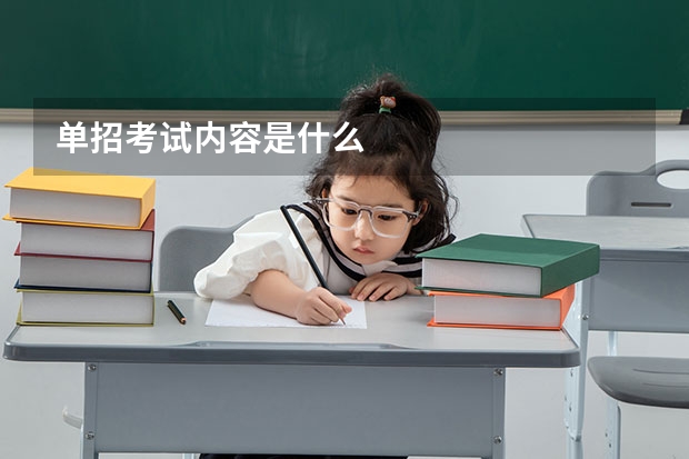 单招考试内容是什么