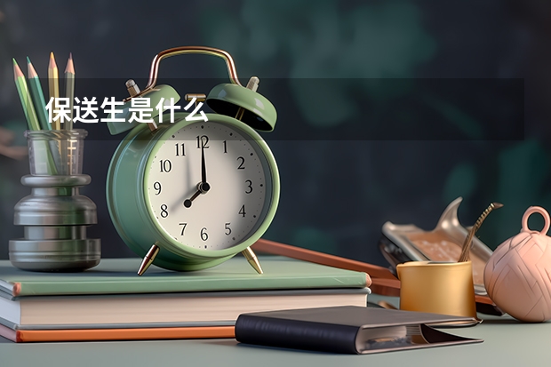 保送生是什么