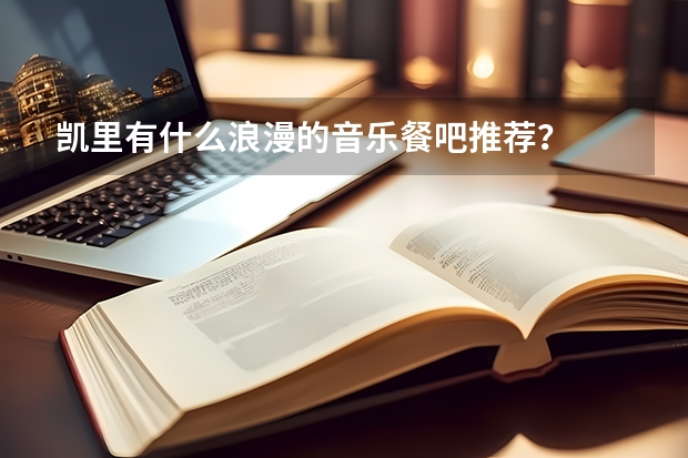 凯里有什么浪漫的音乐餐吧推荐?