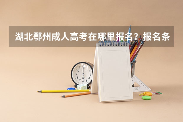 湖北鄂州成人高考在哪里报名?报名条件是什么