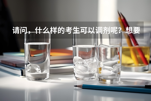 请问,什么样的考生可以调剂呢?想要调剂有什么要求?