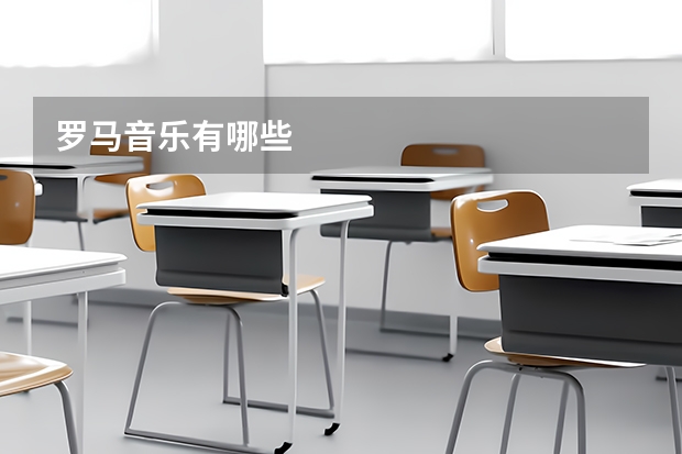 罗马音乐有哪些