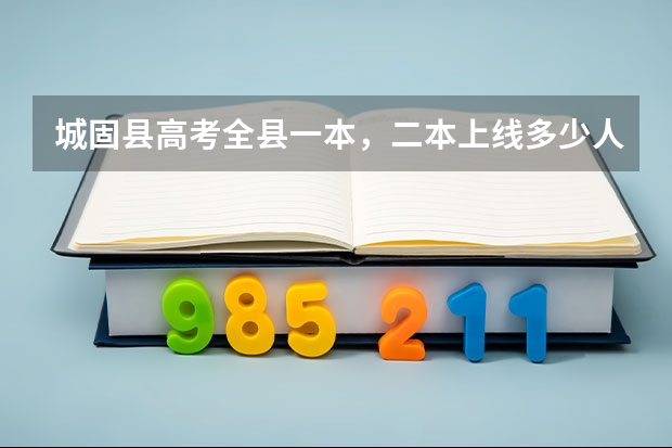 城固县高考全县一本,二本上线多少人
