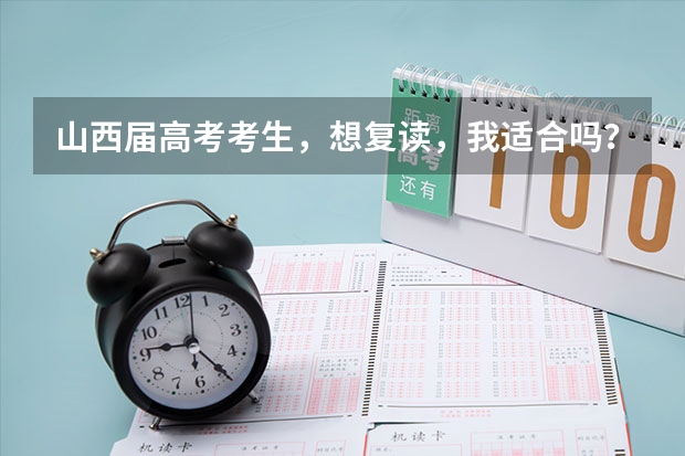 山西届高考考生,想复读,我适合吗?给个建议