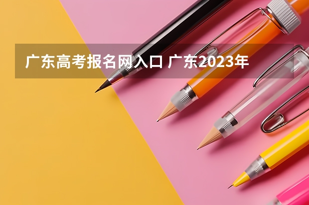广东高考报名网入口 广东2023年函授专升本报名入口及报考办法?