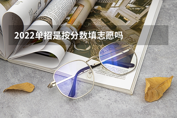 2022单招是按分数填志愿吗