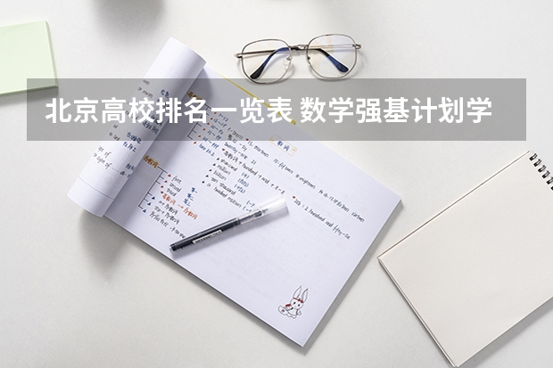 北京高校排名一览表 数学强基计划学校排名