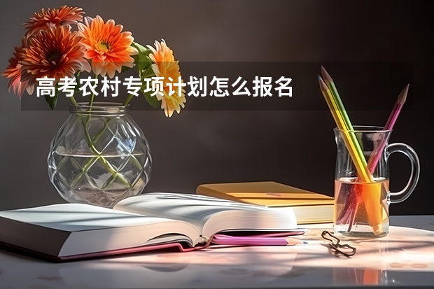 高考农村专项计划怎么报名