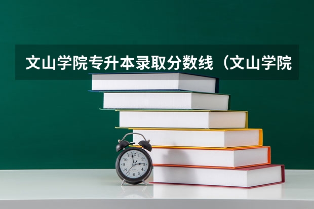 文山学院专升本录取分数线(文山学院各个专业录取分数线)
