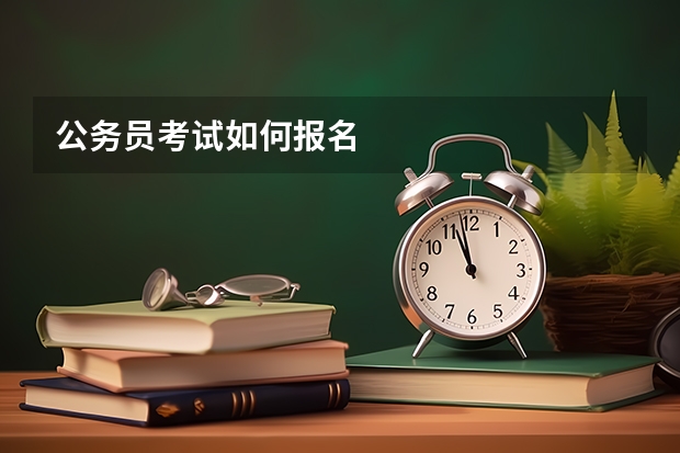 公务员考试如何报名