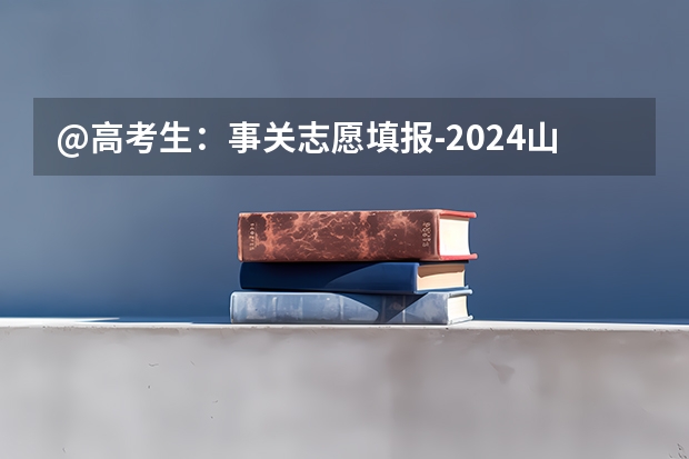 @高考生:事关志愿填报-2024山东高考志愿7月5-7日高考志愿填报详细步骤,转给考生→ 山东成人高考报名在哪儿报?