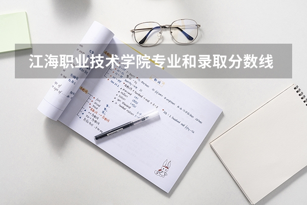 江海职业技术学院专业和录取分数线是多少