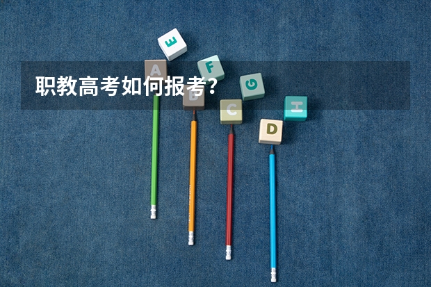 职教高考如何报考?