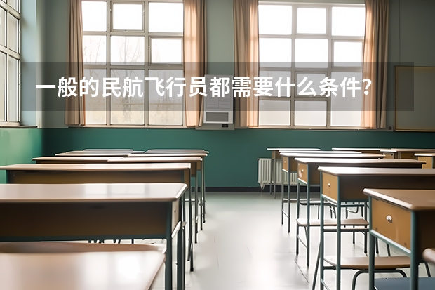 一般的民航飞行员都需要什么条件?