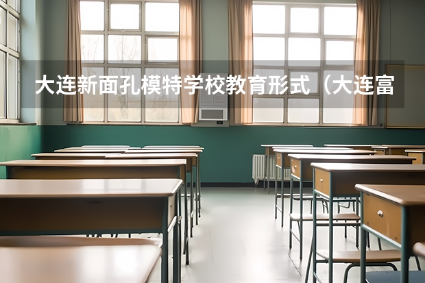 大连新面孔模特学校教育形式（大连富海计算机专修学校青泥洼桥校区的专业设置）