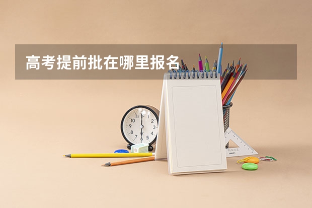 高考提前批在哪里报名