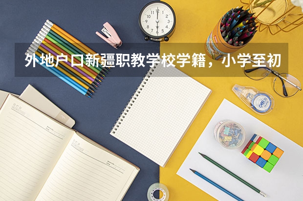 外地户口新疆职教学校学籍,小学至初中都在乌鲁木齐,可以参加高考吗