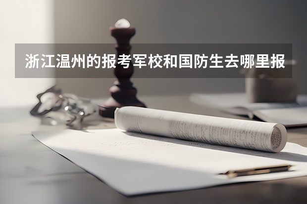 浙江温州的报考军校和国防生去哪里报名